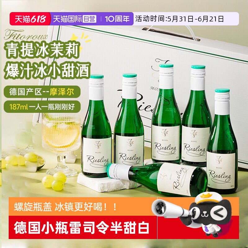 【自营】德国摩泽尔雷司令白葡萄酒小瓶半甜白迷你187ml*6礼物