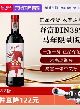 【自营】奔富BIN389马年新年限量版赤霞珠设拉子红葡萄酒节日送礼