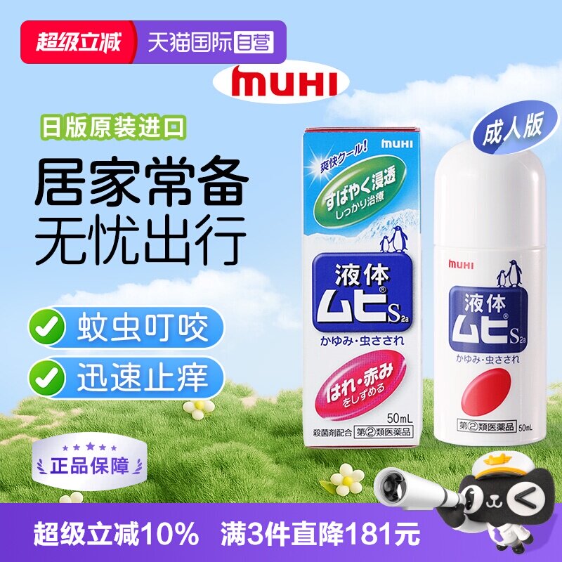 【自营】日本MUHI 池田模范堂无比滴蚊虫叮咬止痒驱蚊液 50ml消肿