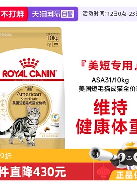 【自营】皇家猫粮美国短毛猫成猫全价粮美短专用猫主粮ASA31/10KG