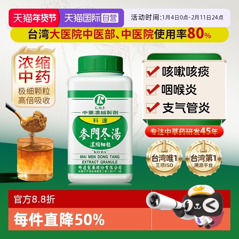 【自营】科达制药润肺养胃咳嗽气喘口干降火清热祛痰麦门冬汤200g,OTC药品/国际医药,国际感冒咳嗽用药,淘宝优惠券,粉丝福利购,淘宝优惠卷