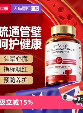 【自营】CareMagic水蛭素小分子肽72000ATU纳豆激酶中老年进口