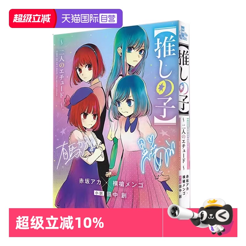 【自营】轻小说 我推的孩子 双人练舞曲 赤坂明 横枪萌果【推しの子】~ 二人のエチュード JUMP j BOOKS 日文原版