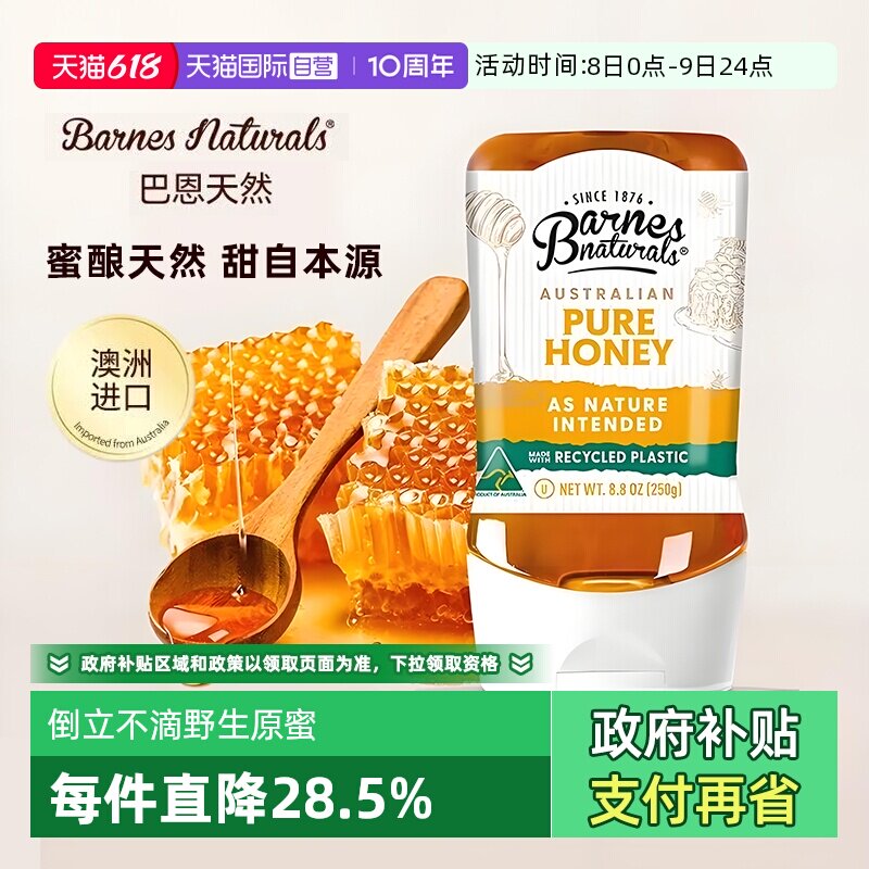 【自营】巴恩天然澳洲进口野生纯蜂蜜250G暖胃倒立装挤压式便携