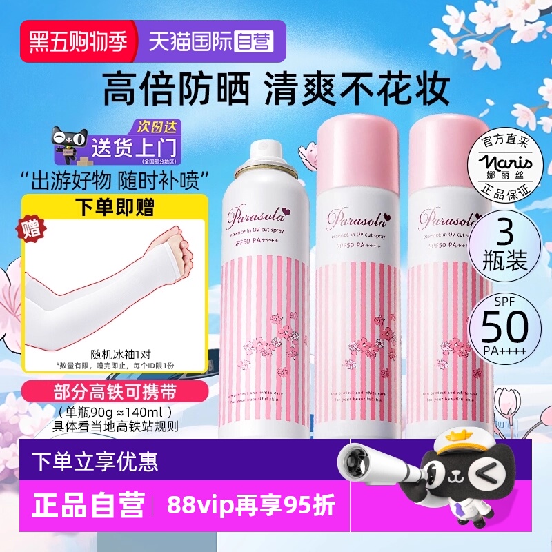 正品自营娜丽丝防晒喷雾90g*3瓶