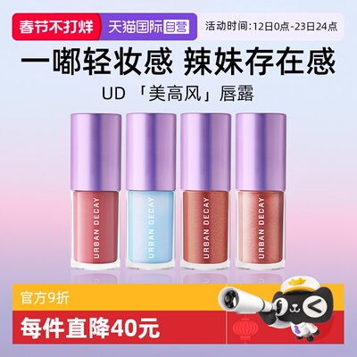 UrbanDecay水光镜闪唇蜜5ml