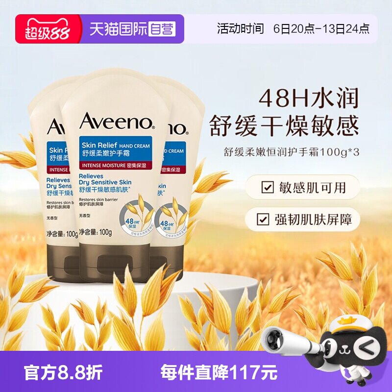 【自营】Aveeno/艾惟诺成人舒缓柔嫩护手霜润肤乳滋润保湿100g*3