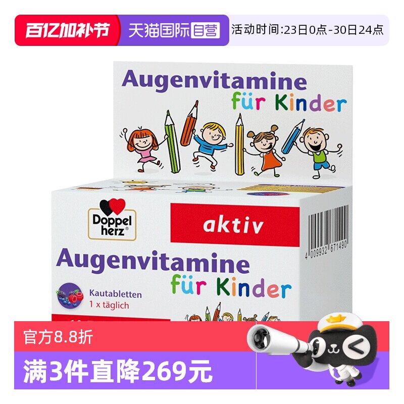【自营】德国双心儿童叶黄素蓝莓护眼片视力营养维生素青少年保健