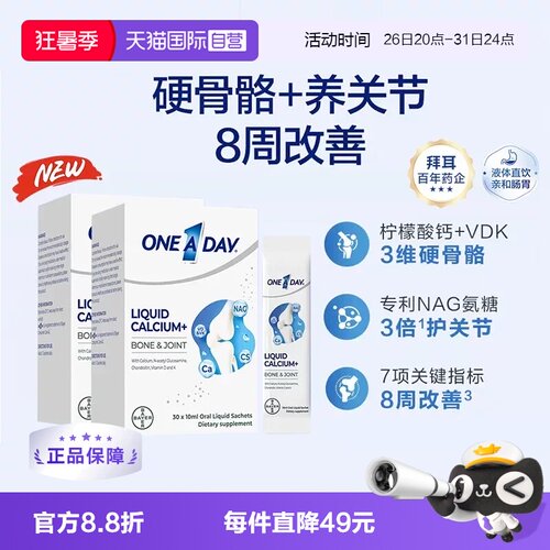 【自营】【央视同款】拜耳OneADay液体氨糖钙10ml*30条/2盒