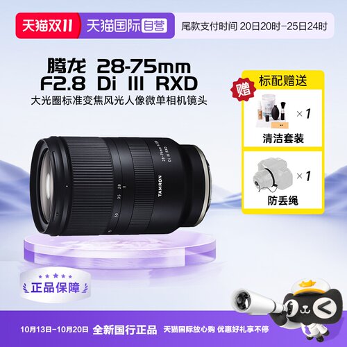 【自营】腾龙28-75mm F/2.8大光圈标准变焦风光人像微单相机镜头