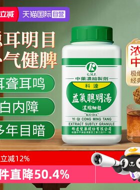【自营】科达制药益气聪明汤耳聋耳鸣老人耳背散风清热非丸200g