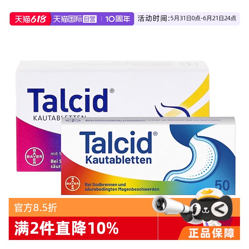 【自营】德国拜耳Talcid达喜铝碳酸镁胃药咀嚼片缓解胃炎胃酸50粒