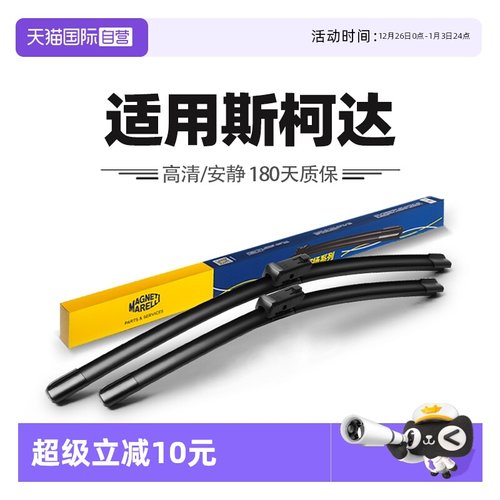 【自营】马瑞利雨刮器适用斯柯达柯迪亚克明锐柯珞克速派晶锐雨刷
