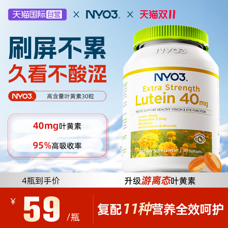 【自营】NYO3高含量40mg蓝莓叶黄素专利胶囊成人眼通用30粒