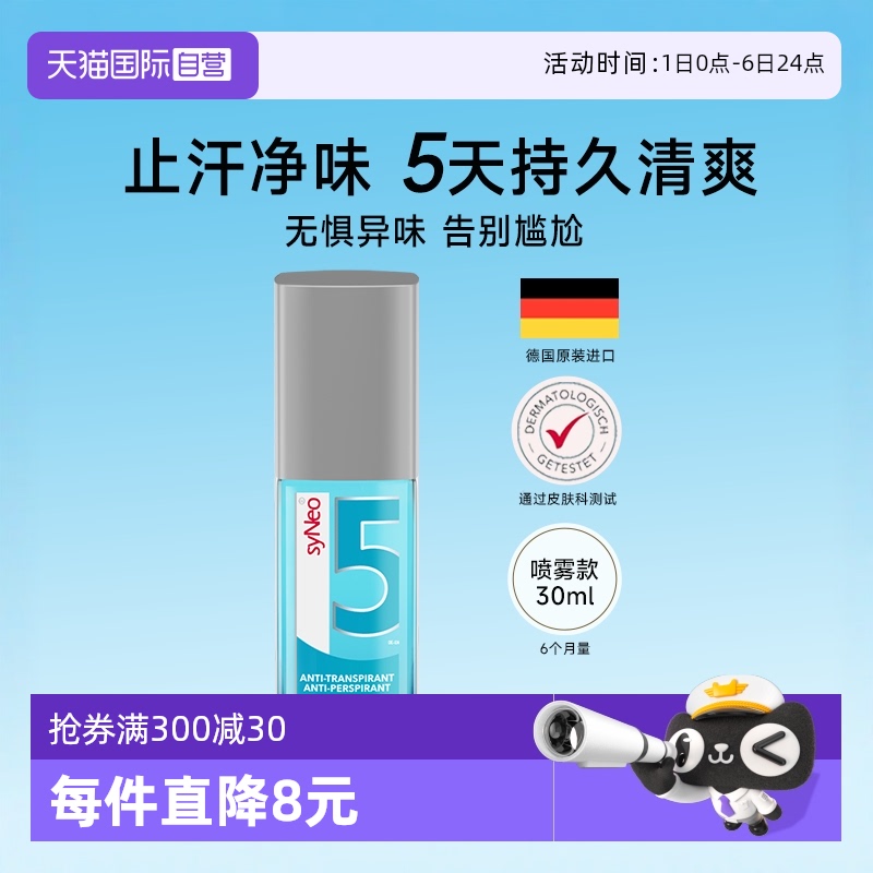 德国syNeo水耐腋下除臭止汗喷雾
