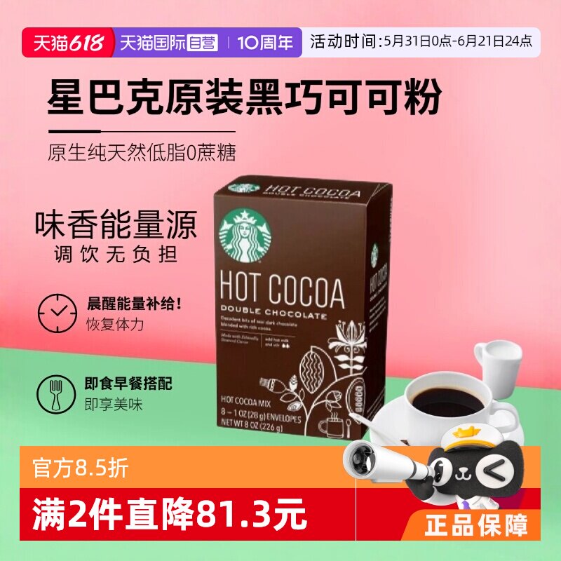 【自营】星巴克原装经典黑巧克力速溶可可粉226g低脂饮品【临期】