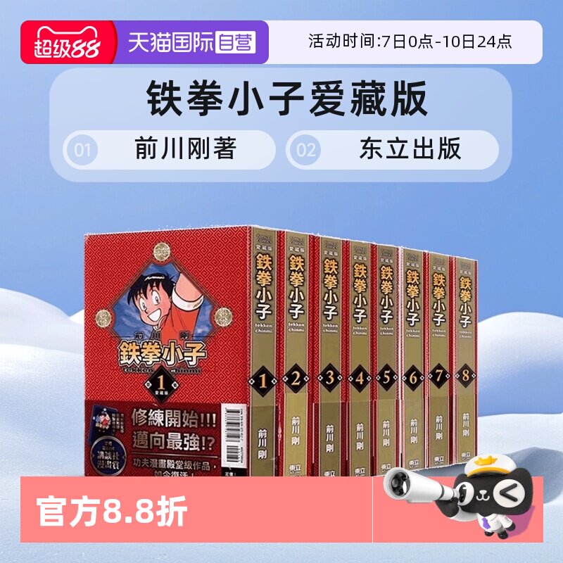 【自营】台版漫画 铁拳小子 爱藏版 1-18首刷限定版 单册可拍 前川刚 东立出版