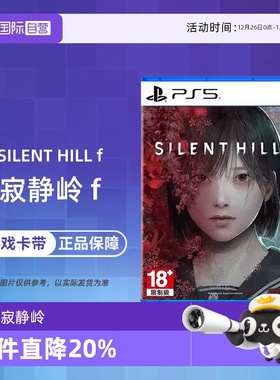 【自营】索尼 PS5游戏光盘 寂静岭f Silent Hill f 沉默之丘中文 香港直邮