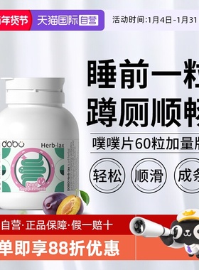 【自营】dobo多波欧噗噗片60粒便西梅秘肠清片促酵素排噗噗片便