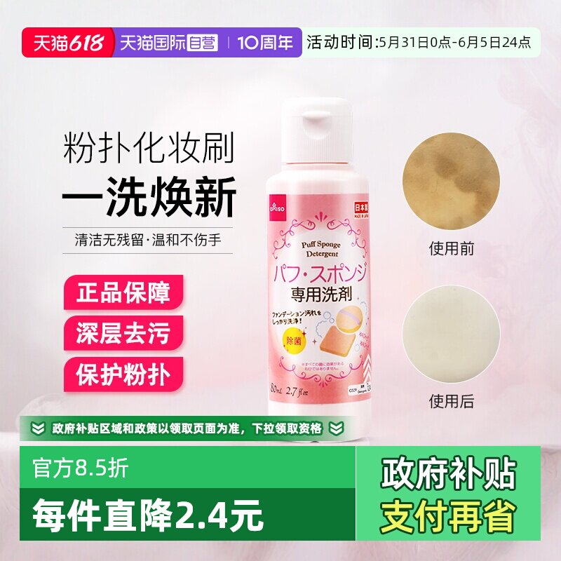 【自营】DAISO/大创粉扑清洗液气垫美妆蛋专用清洗剂80ml清洁工具
