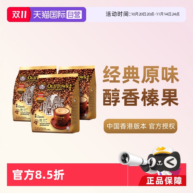 旧街场原味三合一白咖啡3袋装