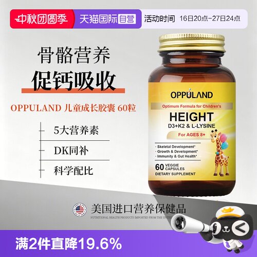 【自营】OPPULAND赖氨酸胶囊维生素D3K2青少年儿童补钙锌营养骨骼
