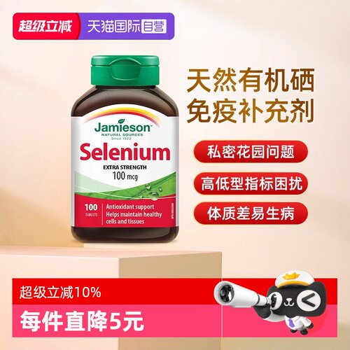 【自营】JAMIESON健美生硒片女性营养片100片硒元素增强维生素硒
