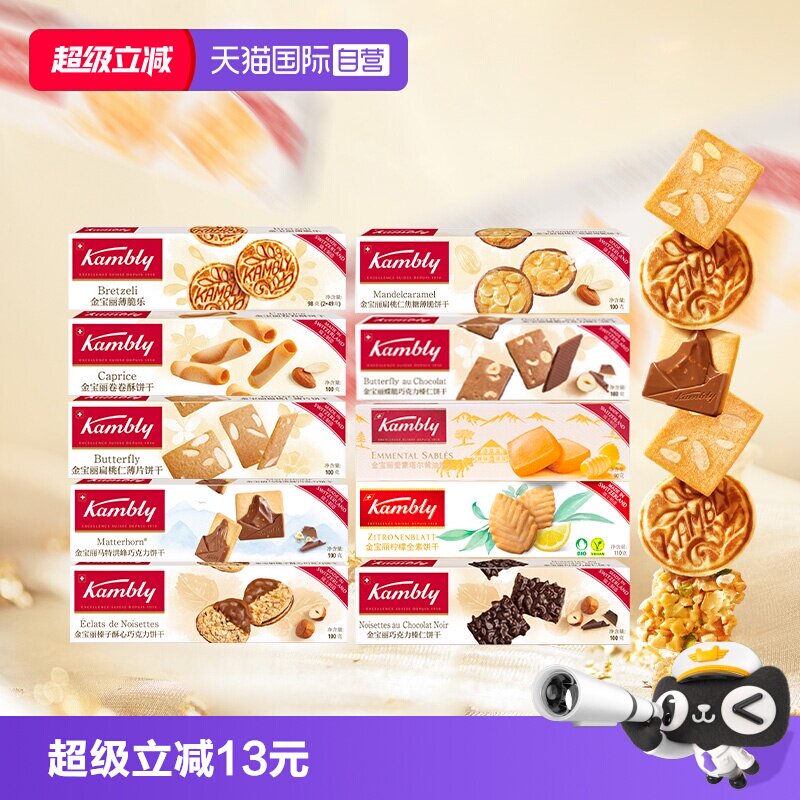 【自营】kambly金宝丽瑞士进口薄脆乐巧克力饼干礼盒100g零食早餐