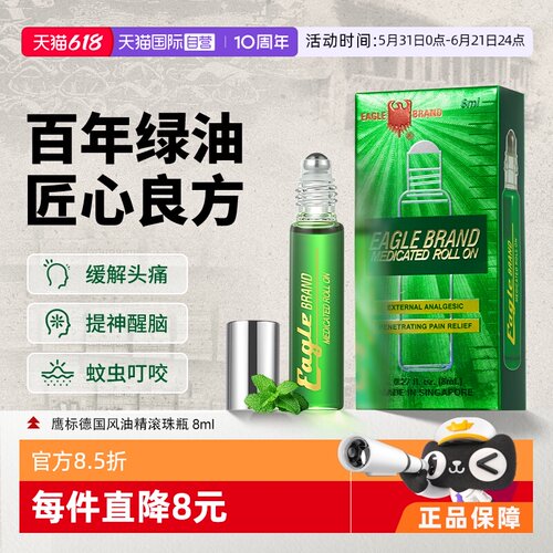 【自营】EAGLE BRAND鹰标德国风油滚珠瓶8ml缓解疼痛肌肉酸痛提神
