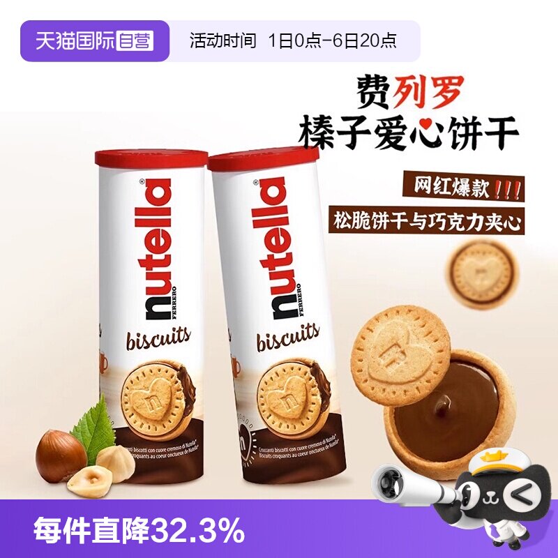 【自营】费列罗能多益榛子巧克力酱爱心夹心饼干桶装进口零食*2桶