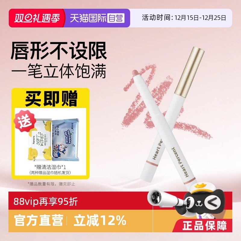 【自营】Heart Percent/好特比唇线笔唇笔持久不掉色遮瑕口红打底