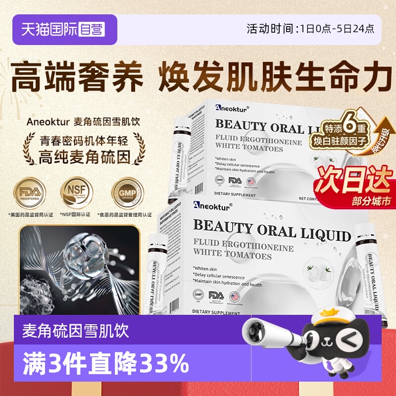 麦角硫因口服液内服焕白PQQEGT