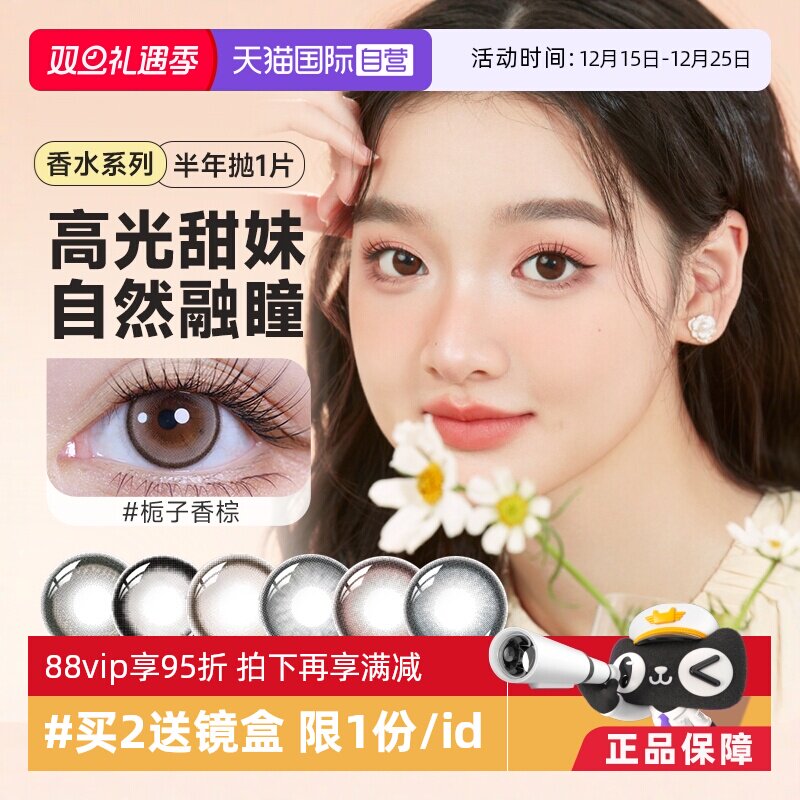 【自营】香水系列晶硕美瞳半年抛1片装彩色隐形眼镜大小直径正品
