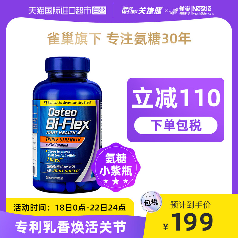 【自营】美国关捷健Osteo氨糖软骨素MSM关节维骨力舒缓小紫瓶80粒