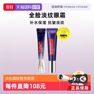 L'OREAL欧莱雅眼霜淡化黑眼圈