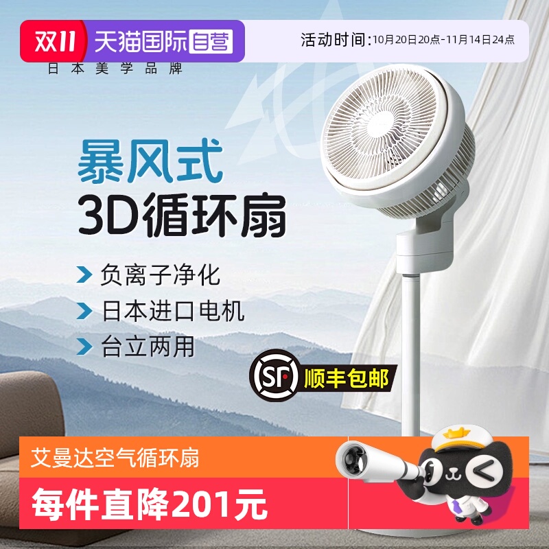 【自营】【国家补贴】艾曼达电风扇负离子家用台立式3D落地循环扇