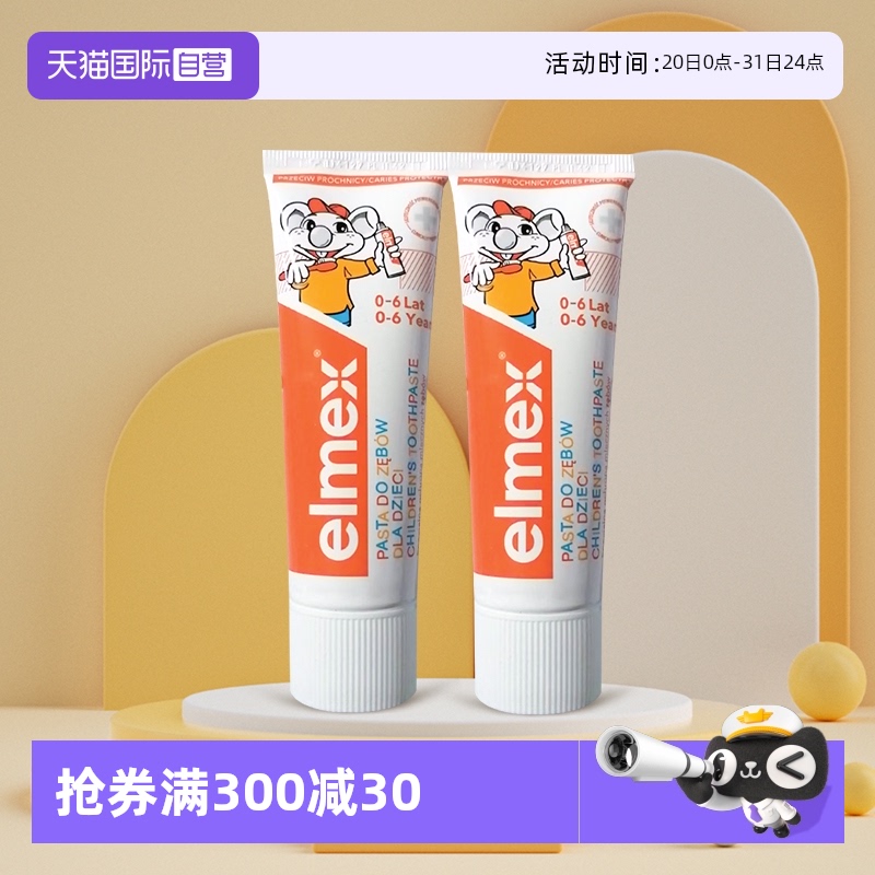 【自营】elmex进口美白含氟温和宝宝0-6岁专效防蛀儿童牙膏50ml*2