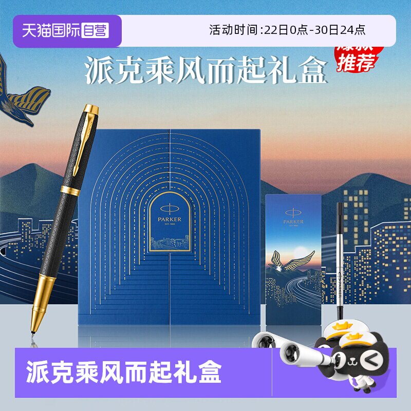 【自营】PARKER/派克IM宝珠笔黑森林豪华系列乘风而起礼盒高档男士送人送女士礼物创意颜值签字笔