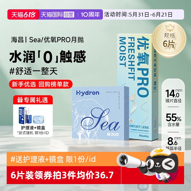 隐形近视眼镜海昌优氧月抛6片