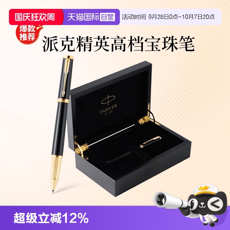 【自营】【节日送人礼物】PARKER/派克签字笔精英系列男士高档商务宝珠笔IM木质礼盒精致创意高颜值签字笔