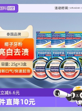 【自营】泰国进口VINCERE ANCIENT洁牙粉去黄口臭牙齿美白除渍3盒