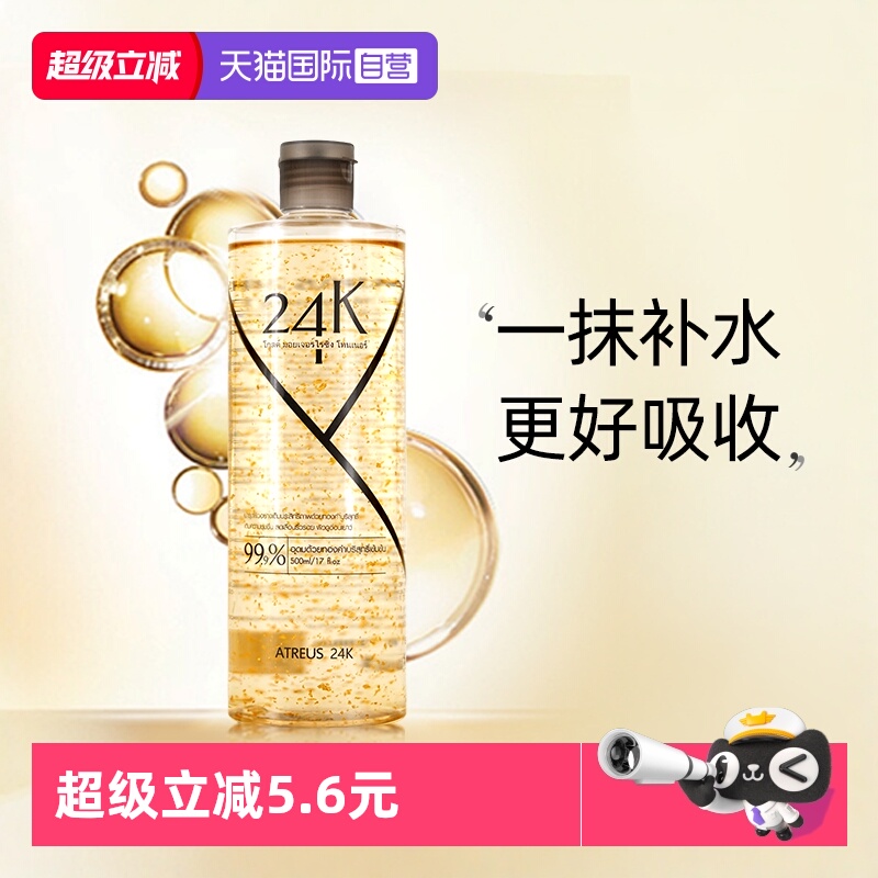 天猫国际自营黄金爽肤水ATREUS