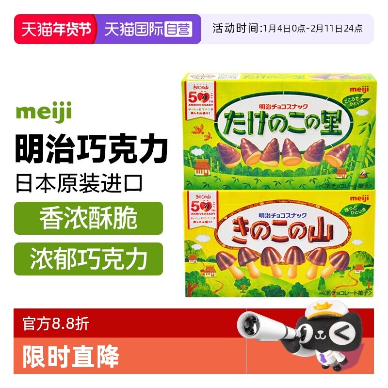 【自营】日本进口明治蘑菇竹笋巧克力造型饼干零食（代可可脂）,零食/坚果/特产,饼干巧克力,淘宝优惠券,粉丝福利购,淘宝优惠卷