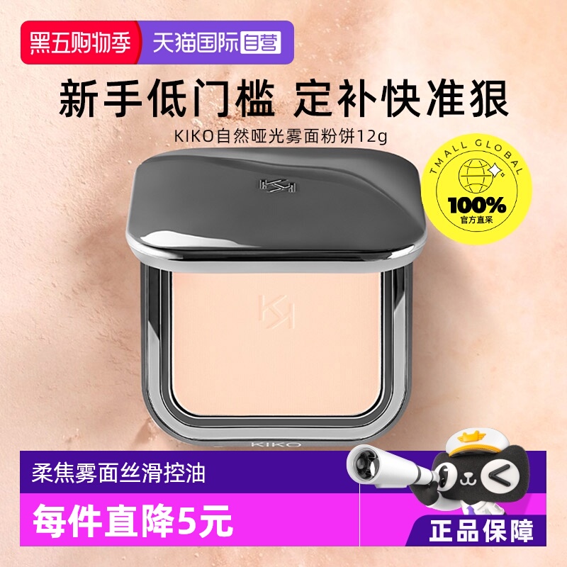 【自营】KIKO自然哑光雾面粉饼定妆补妆油皮遮瑕不脱妆彩妆女学生