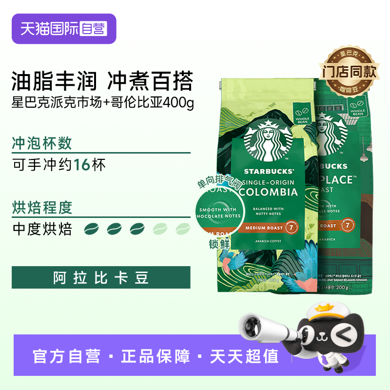 【自营】星巴克派克市场哥伦比亚咖啡豆组合2袋阿拉比卡进口烘培