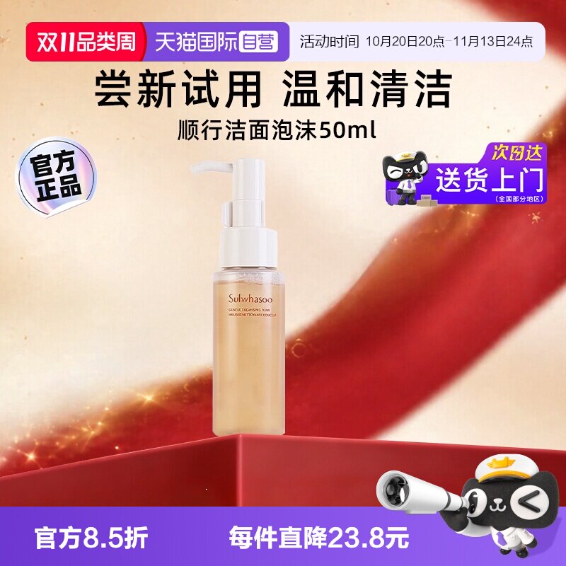 【自营】雪花秀洗面奶顺行洁面泡沫中样旅行装温和清洁50ml【临期