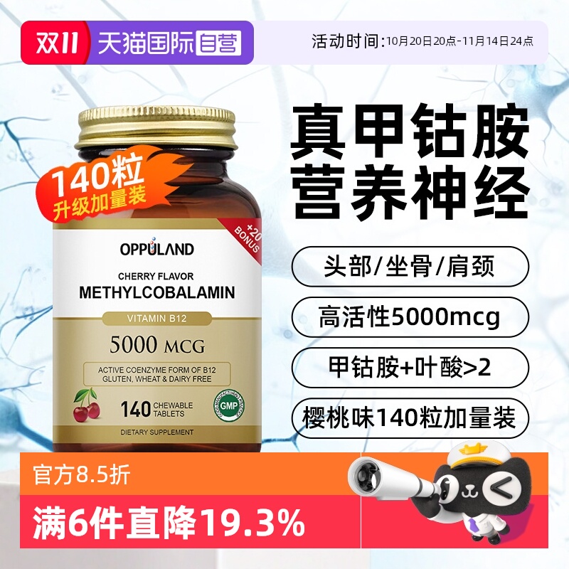 oppuland甲钴胺营养神经