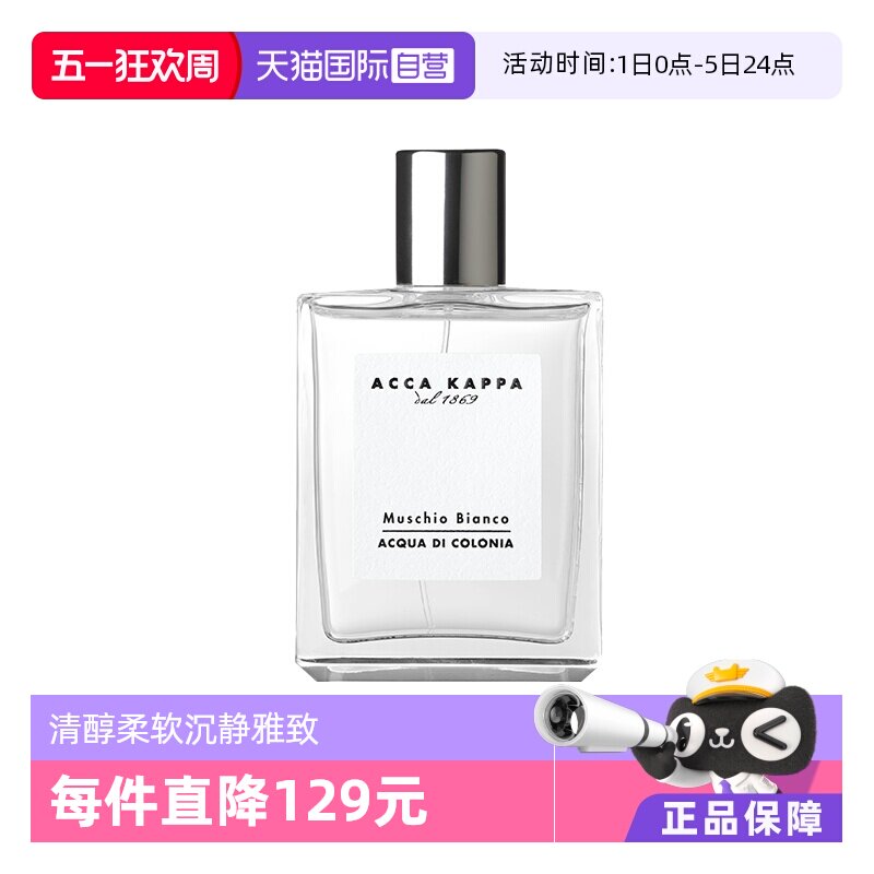 【自营】ACCAKAPPA白苔古龙水中性香水白麝香50ml持久喷雾男女生