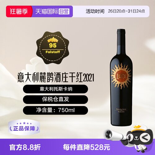 【自营】意大利托斯卡纳麓鹊酒庄正牌干红葡萄酒Luce花思蝶2021