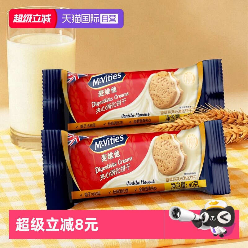 【自营】麦维他香草味夹心消化饼干40g*4进口网红零食粗粮下午茶